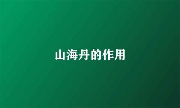 山海丹的作用