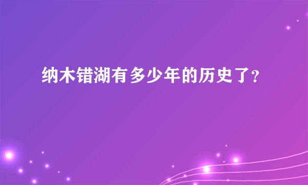 纳木错湖有多少年的历史了？