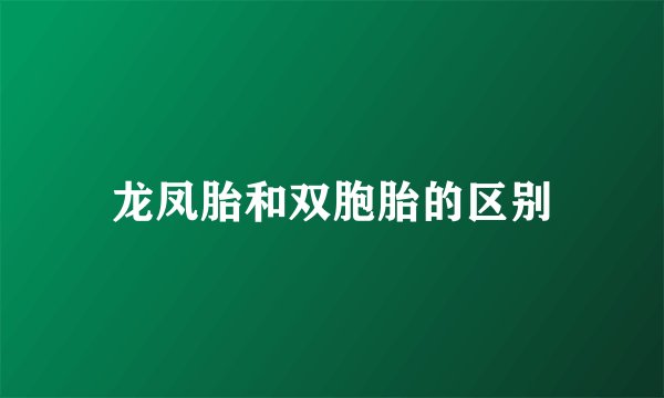 龙凤胎和双胞胎的区别