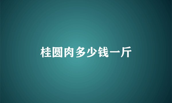 桂圆肉多少钱一斤