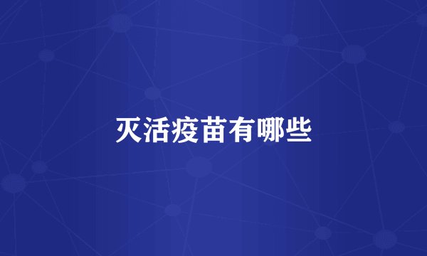 灭活疫苗有哪些