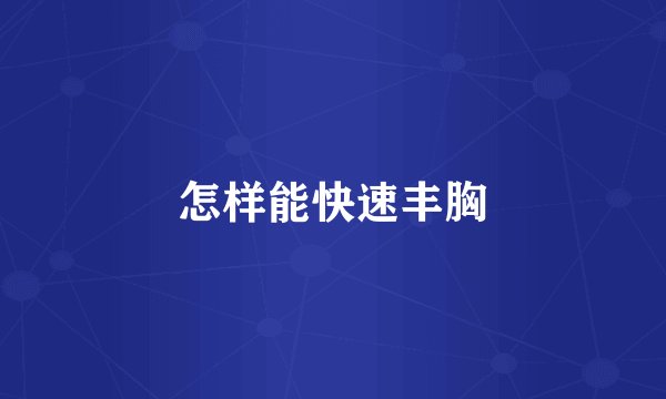 怎样能快速丰胸