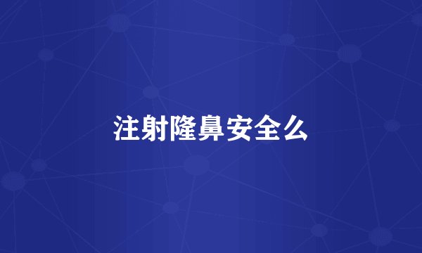 注射隆鼻安全么