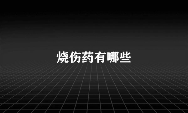 烧伤药有哪些