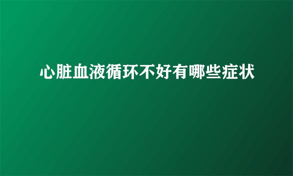 心脏血液循环不好有哪些症状