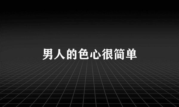 男人的色心很简单