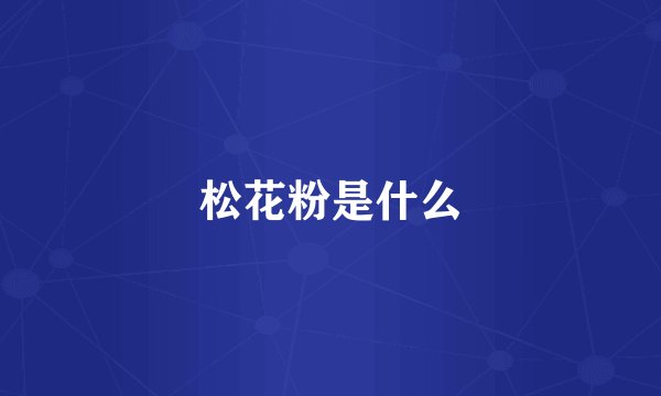 松花粉是什么