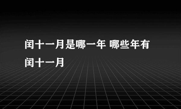 闰十一月是哪一年 哪些年有闰十一月