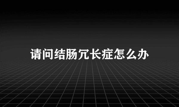 请问结肠冗长症怎么办
