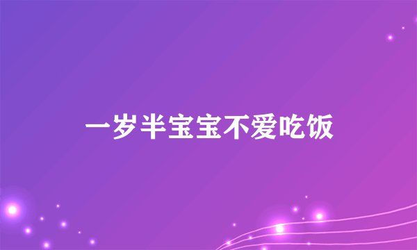 一岁半宝宝不爱吃饭
