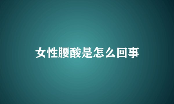 女性腰酸是怎么回事