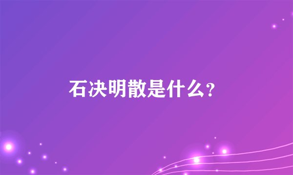 石决明散是什么？