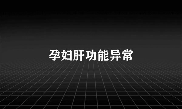 孕妇肝功能异常