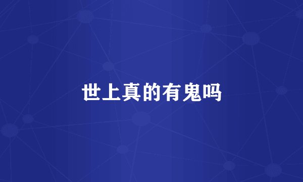 世上真的有鬼吗