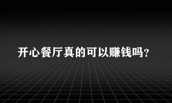 开心餐厅真的可以赚钱吗?