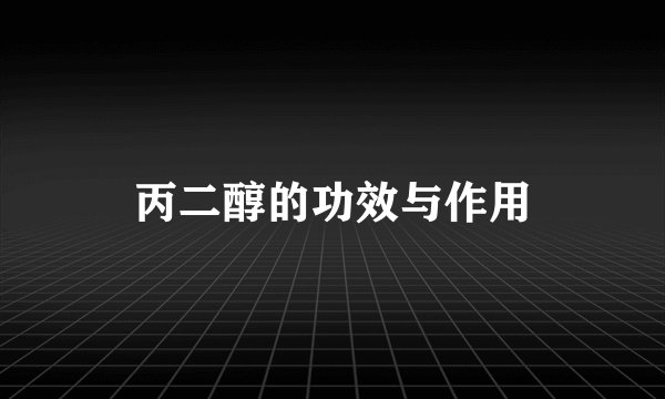 丙二醇的功效与作用