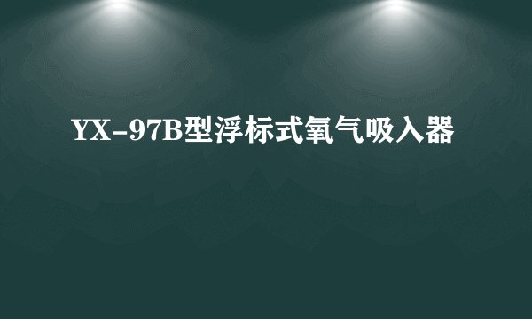 YX-97B型浮标式氧气吸入器