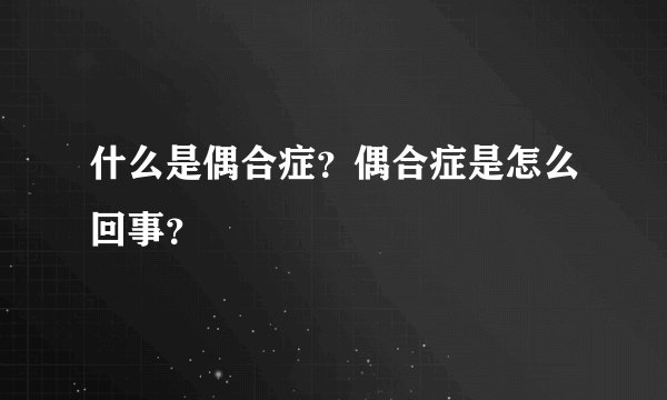什么是偶合症？偶合症是怎么回事？