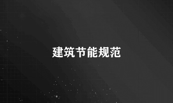 建筑节能规范