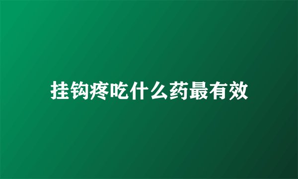 挂钩疼吃什么药最有效