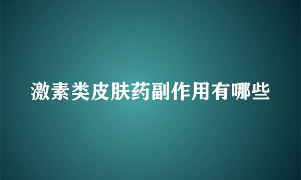激素类皮肤药副作用有哪些