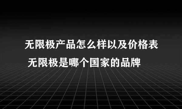 无限极产品怎么样以及价格表 无限极是哪个国家的品牌