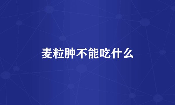 麦粒肿不能吃什么