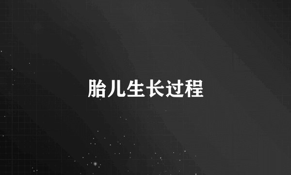 胎儿生长过程