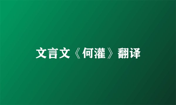 文言文《何灌》翻译