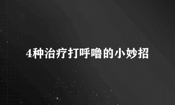 4种治疗打呼噜的小妙招