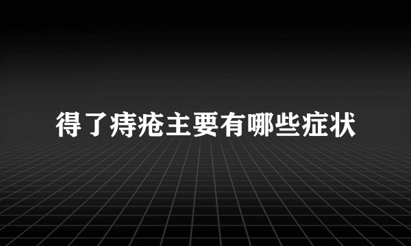得了痔疮主要有哪些症状