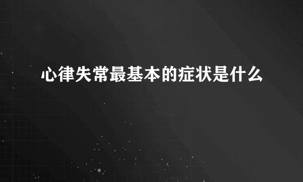 心律失常最基本的症状是什么