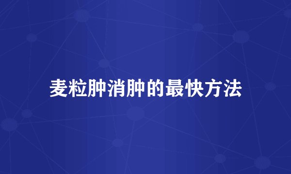 麦粒肿消肿的最快方法