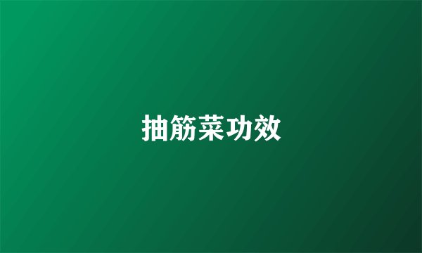 抽筋菜功效
