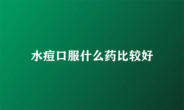 水痘口服什么药比较好