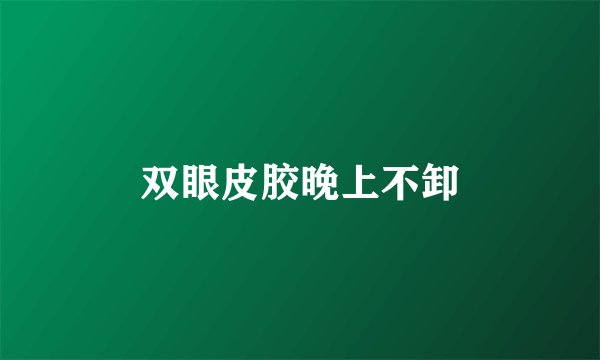 双眼皮胶晚上不卸