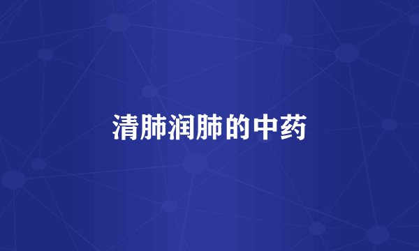 清肺润肺的中药