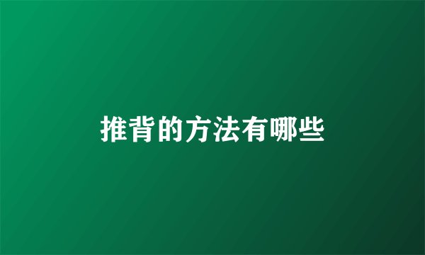推背的方法有哪些