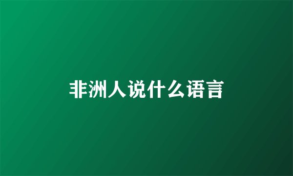 非洲人说什么语言