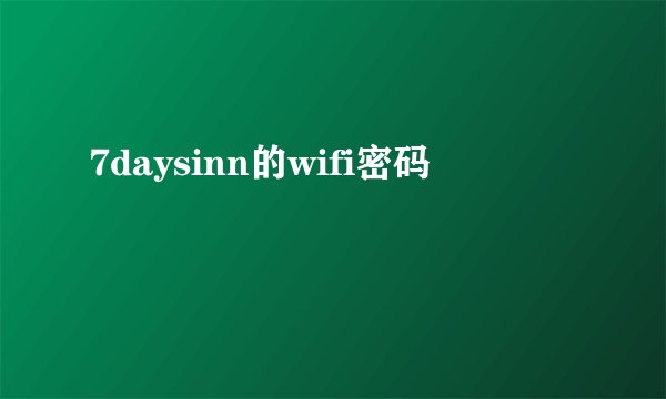 7daysinn的wifi密码