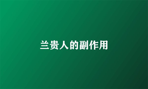 兰贵人的副作用
