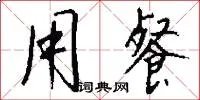 用餐