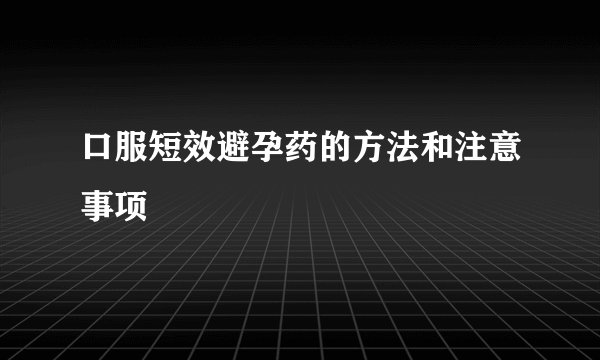 口服短效避孕药的方法和注意事项