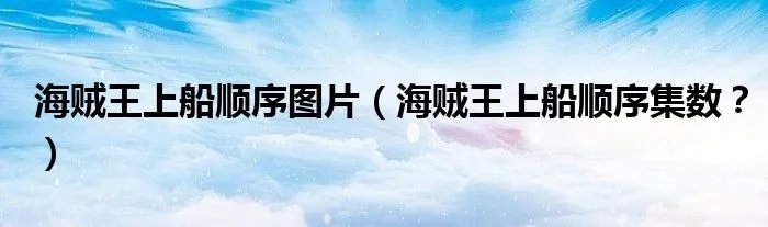 海贼王上船顺序图片(海贼王上船顺序集数?)