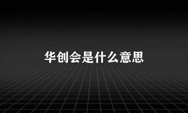 华创会是什么意思