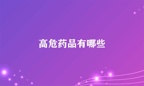 高危药品有哪些