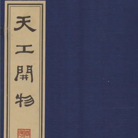 天工开物