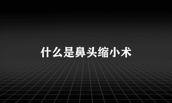 什么是鼻头缩小术