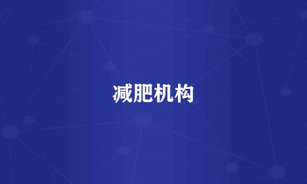 减肥机构