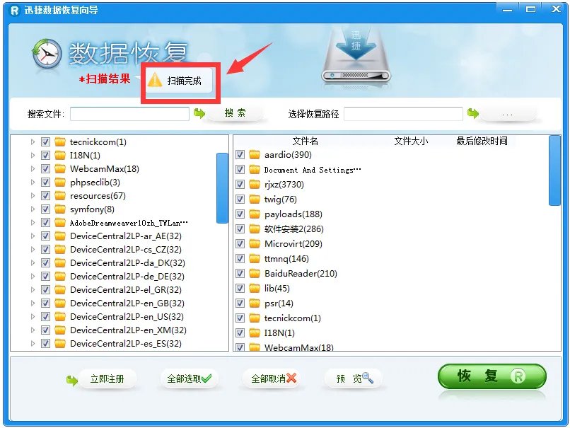 迅捷数据恢复软件 v6.4